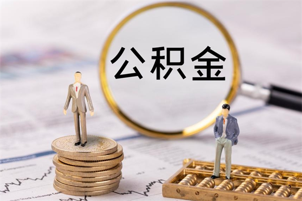 靖江公积金离职取流程（公积金离职提取流程）