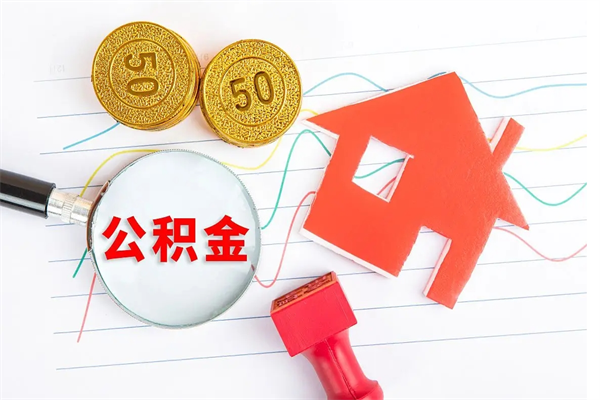 靖江离职后可以提住房公积金吗（离职了能提取公积金吗）