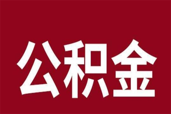 靖江离职后公积金全额取出（离职 公积金取出）