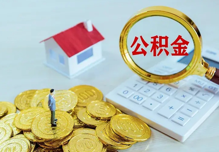 靖江住房离职公积金怎么取出来（离职的住房公积金怎么取）