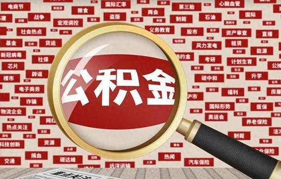 靖江公积金封存可以取吗（公积金封存可以取现吗）